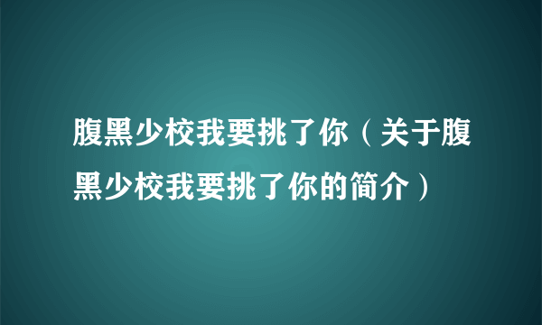 腹黑少校我要挑了你（关于腹黑少校我要挑了你的简介）