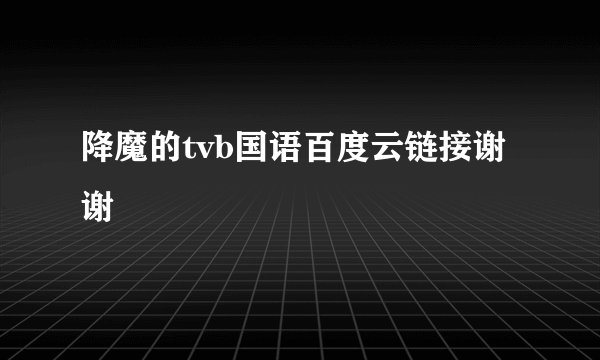 降魔的tvb国语百度云链接谢谢