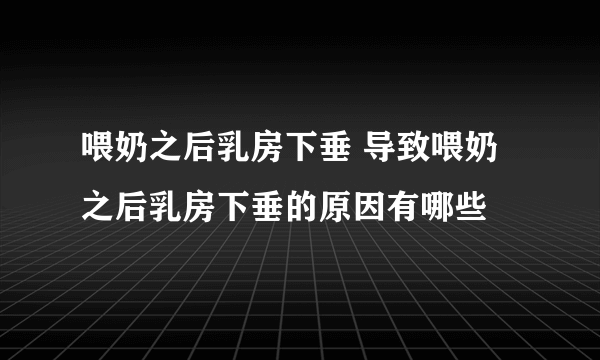 喂奶之后乳房下垂 导致喂奶之后乳房下垂的原因有哪些