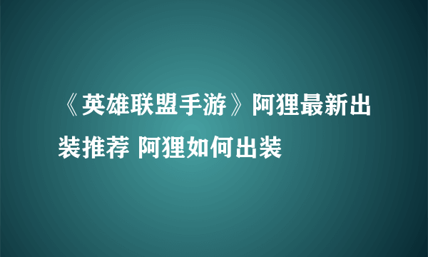 《英雄联盟手游》阿狸最新出装推荐 阿狸如何出装