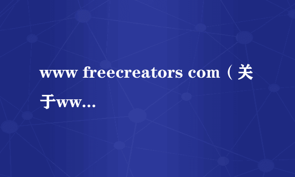 www freecreators com（关于www freecreators com的简介）