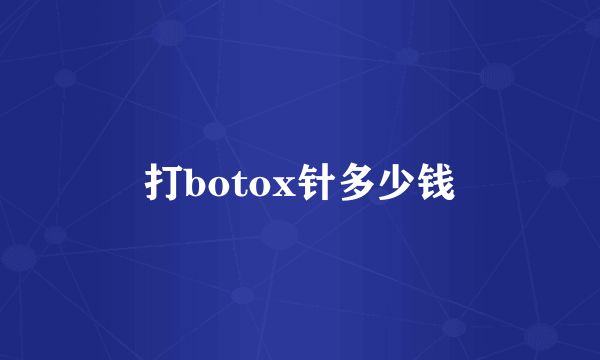 打botox针多少钱