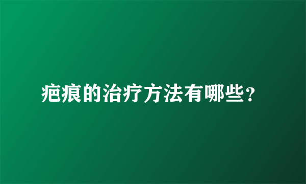 疤痕的治疗方法有哪些？