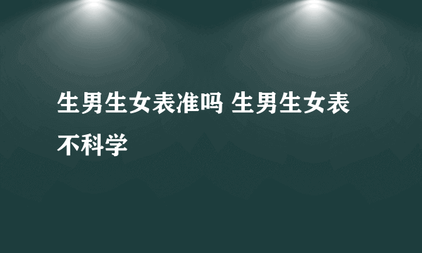 生男生女表准吗 生男生女表不科学