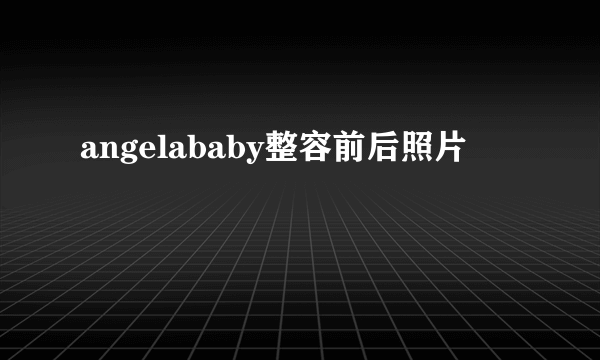 angelababy整容前后照片