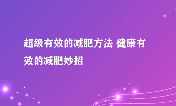 超级有效的减肥方法 健康有效的减肥妙招