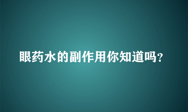 眼药水的副作用你知道吗？