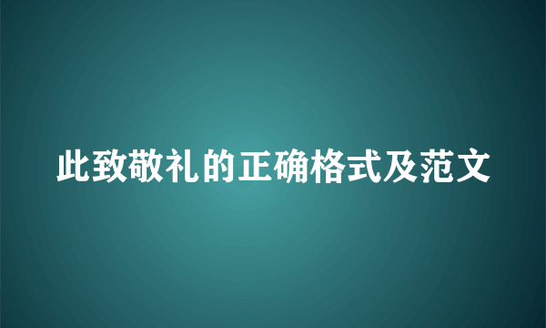 此致敬礼的正确格式及范文