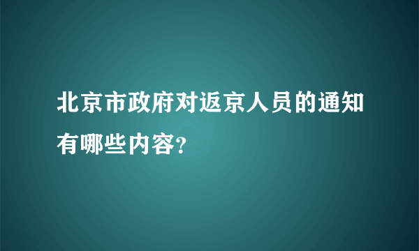 北京市政府对返京人员的通知有哪些内容？