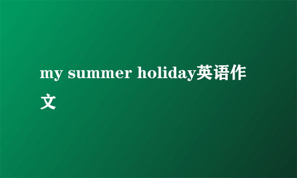 my summer holiday英语作文