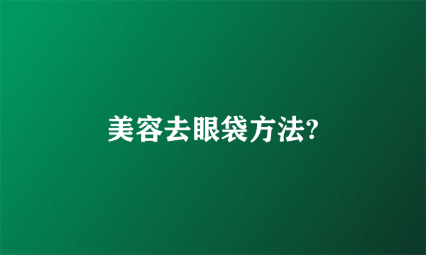 美容去眼袋方法?