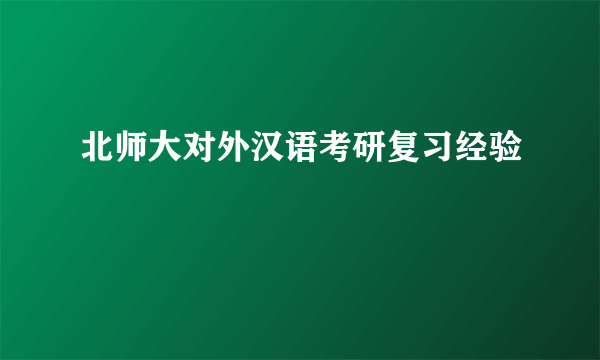 北师大对外汉语考研复习经验