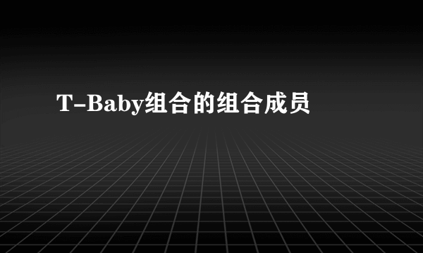 T-Baby组合的组合成员