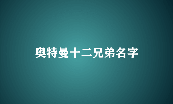 奥特曼十二兄弟名字