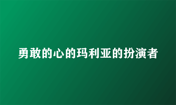 勇敢的心的玛利亚的扮演者