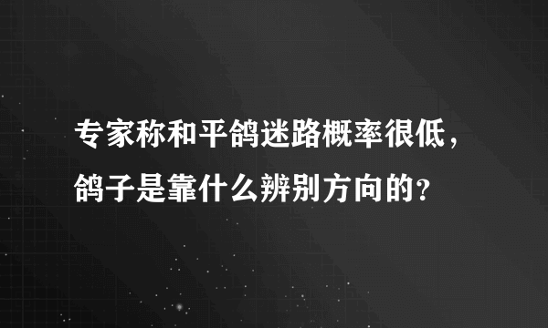 专家称和平鸽迷路概率很低，鸽子是靠什么辨别方向的？