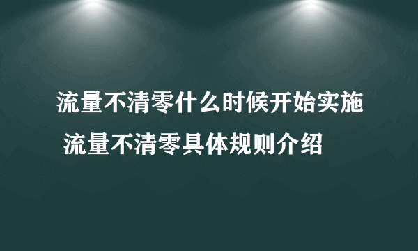 流量不清零什么时候开始实施 流量不清零具体规则介绍