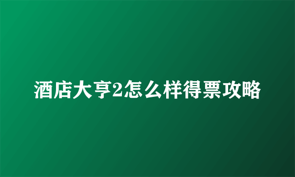 酒店大亨2怎么样得票攻略