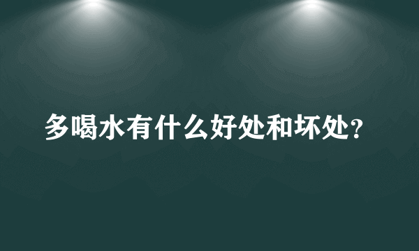 多喝水有什么好处和坏处？