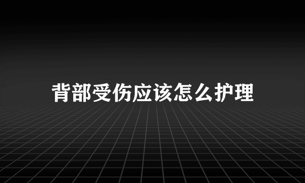 背部受伤应该怎么护理