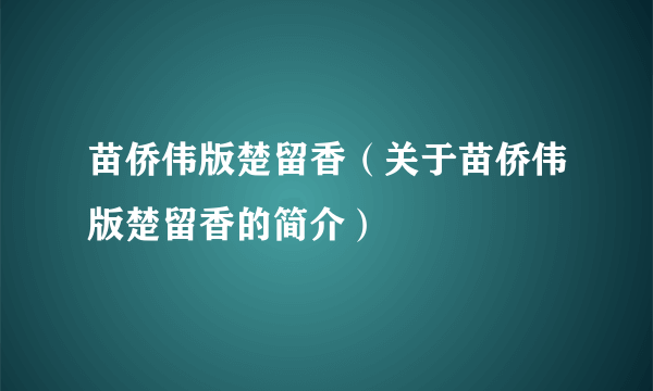 苗侨伟版楚留香（关于苗侨伟版楚留香的简介）