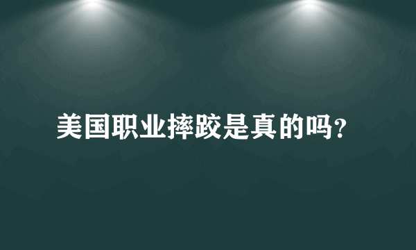 美国职业摔跤是真的吗？