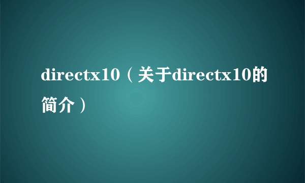 directx10（关于directx10的简介）