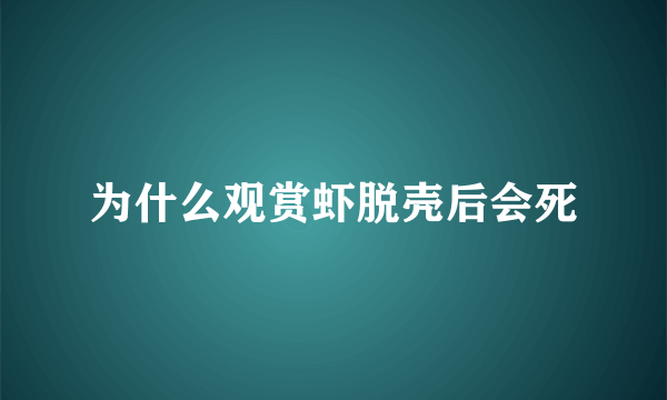 为什么观赏虾脱壳后会死