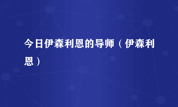 今日伊森利恩的导师（伊森利恩）