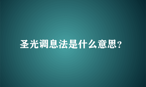 圣光调息法是什么意思？