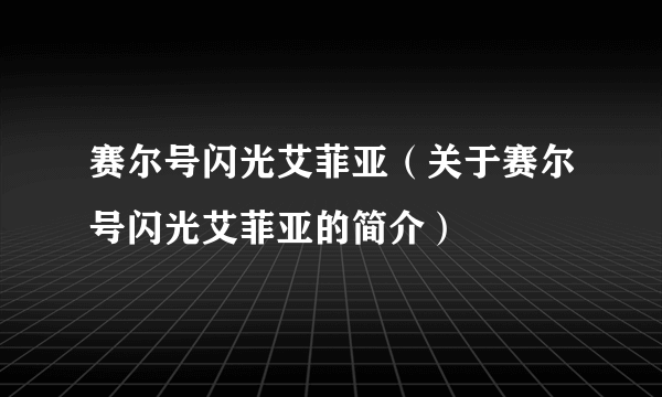 赛尔号闪光艾菲亚（关于赛尔号闪光艾菲亚的简介）