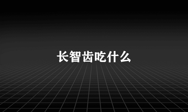 长智齿吃什么