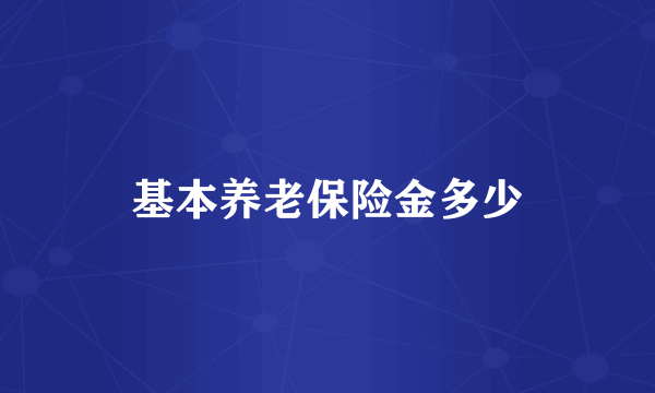 基本养老保险金多少