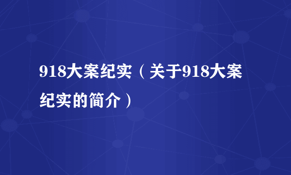 918大案纪实（关于918大案纪实的简介）