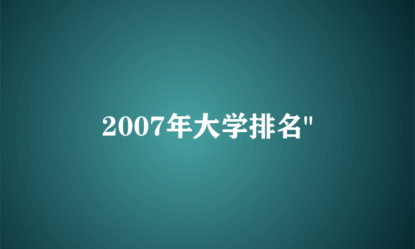 2007年大学排名