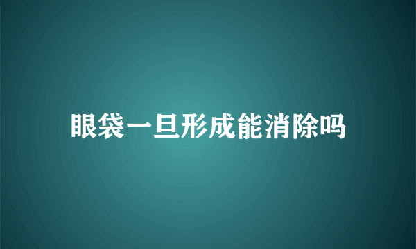 眼袋一旦形成能消除吗