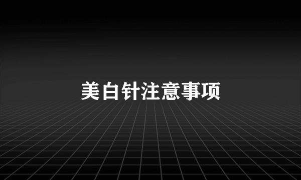 美白针注意事项