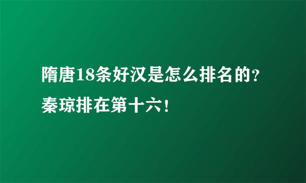 隋唐18条好汉是怎么排名的？秦琼排在第十六！