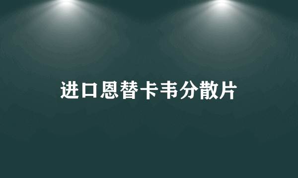 进口恩替卡韦分散片