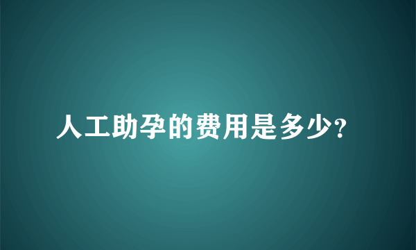 人工助孕的费用是多少？