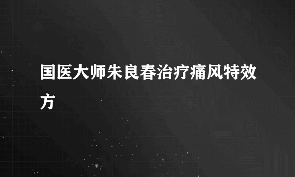 国医大师朱良春治疗痛风特效方