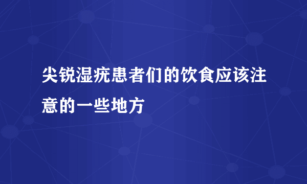 尖锐湿疣患者们的饮食应该注意的一些地方