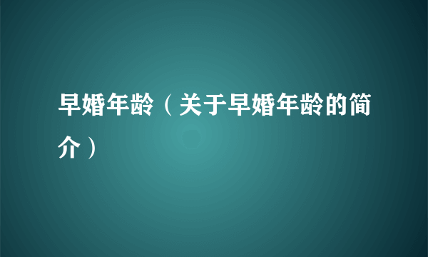 早婚年龄（关于早婚年龄的简介）