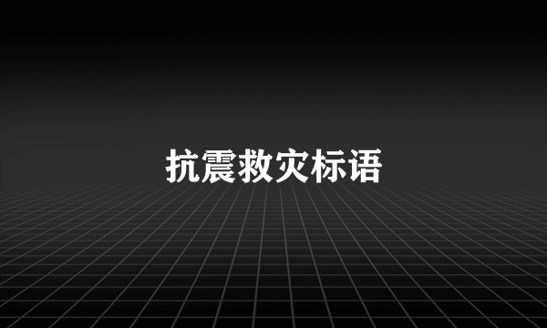 抗震救灾标语