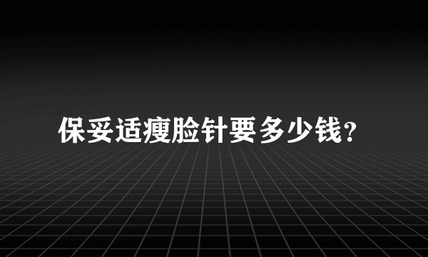 保妥适瘦脸针要多少钱？