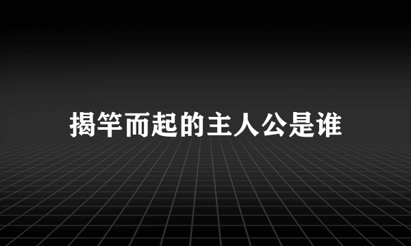 揭竿而起的主人公是谁