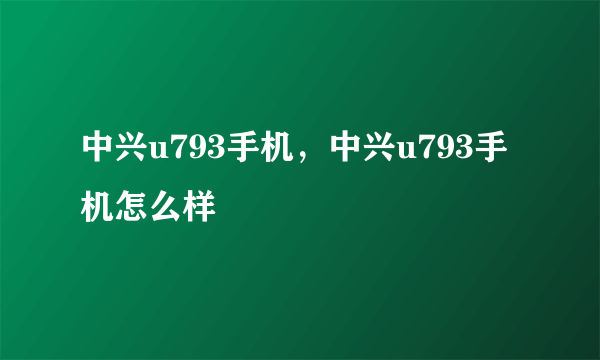 中兴u793手机，中兴u793手机怎么样