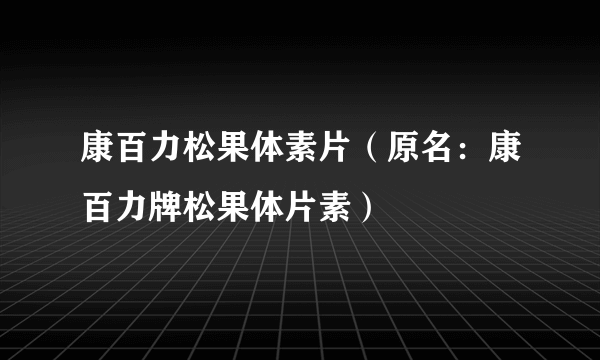 康百力松果体素片（原名：康百力牌松果体片素）