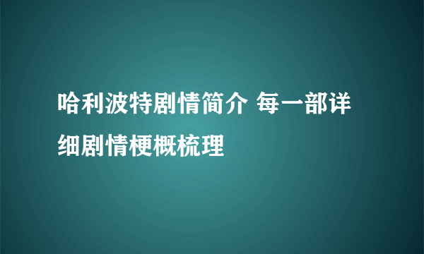 哈利波特剧情简介 每一部详细剧情梗概梳理