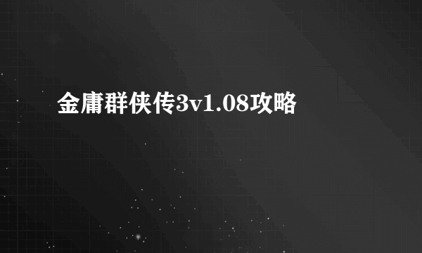 金庸群侠传3v1.08攻略